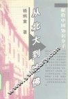 从北大到哈佛  献给中国知识分子