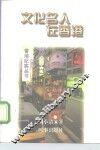 文化名人在香港
