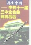 再生中国  中共十一届三中全会的前前后后