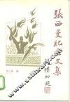张西曼纪念文集