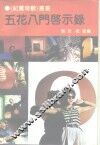 五花八门启示录