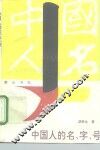 中国人的名·字·号