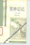 搜神后记