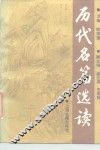 历代名篇选读  上