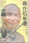 蒋介石年谱