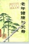 老年健康与长寿