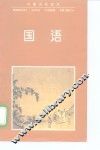 国语