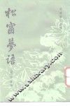 松窗萝语