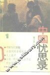 中国忧思录  1