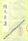 张太岳集