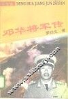 邓华将军传