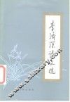 李济深诗文选