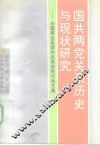 国共两党关系历史与现状研究  全国第四届国共关系史研讨会文集