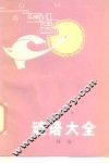 谜语大全
