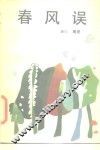 春风误