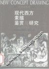 现代西方素描鉴赏与研究