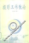 摄影工作散论