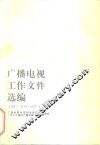 广播电视工作文件选编  1978-1980  上