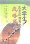 大学生思想政治教育的战略思考