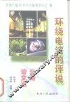 环绕电波的评说  业务论文选