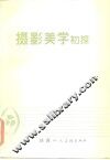 摄影美学初探