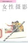 女性摄影