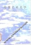 电视艺术美学