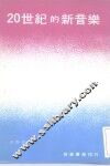 20世纪的新音乐