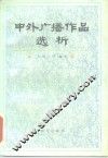 中外广播作品选析