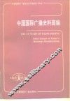 中国国际广播史料简编  1947-1987