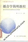 播音学简明教程