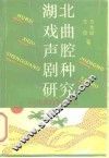 湖北戏曲声腔剧种研究