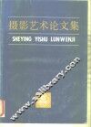 摄影艺术论文集  选自全国第三届摄影理论年会