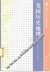 美国历史地理