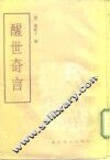 醒世奇言  又名，醒梦骈言
