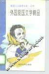 外国爱国文学精品