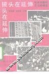 镜头在延伸  社会问题纪实文学精选
