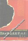 侦讯日本战犯纪实  太原