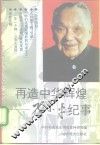 再造中华辉煌  邓小平纪事