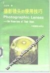 摄影镜头的使用技巧