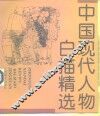 中国现代人物白描精选
