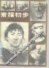 素描初步