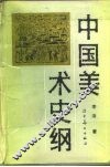 中国美术史纲