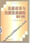 出版改革与出版发展战略研究  中国出版科学研究所“八五”科研成果汇编