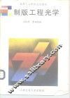制版工程光学