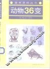 动物36变