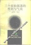 三个原始部落的性别与气质