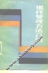 现代管理方法入门