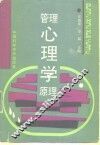 管理心理学原理