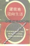健康地迈向生活  心理咨询六十例
